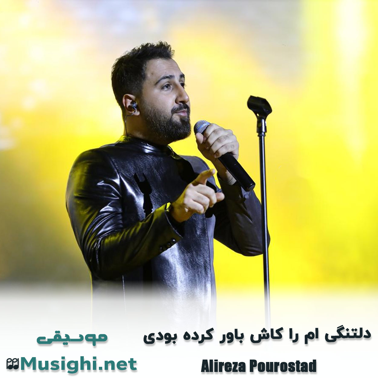 دانلود اهنگ دﻟﺘﻨﮕﻰ ام را ﻛﺎش ﺑﺎور ﻛﺮده ﺑﻮدی علیرضا پوراستاد